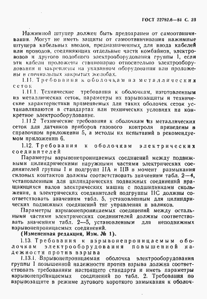 Страница 26 ГОСТ 22782.6-81