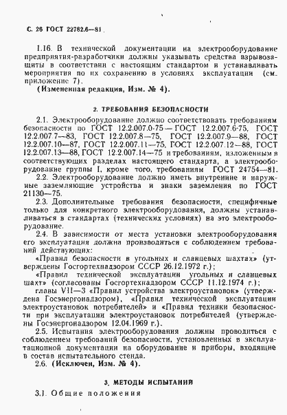 Страница 29 ГОСТ 22782.6-81