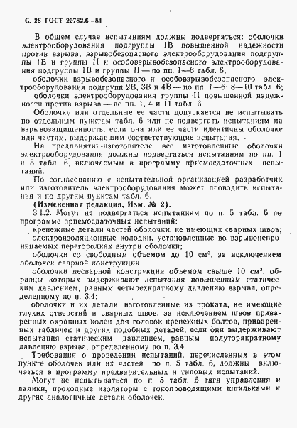 Страница 31 ГОСТ 22782.6-81