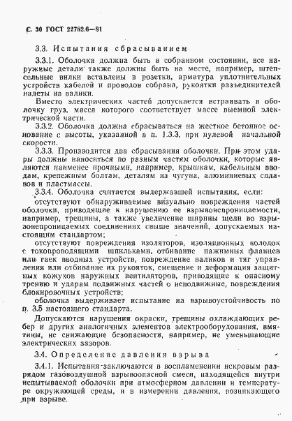 Страница 33 ГОСТ 22782.6-81