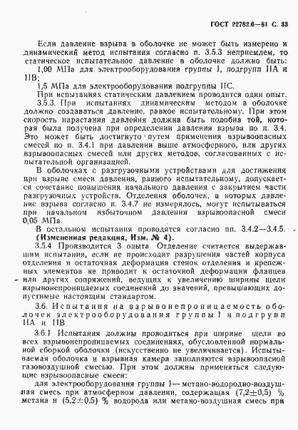 Страница 36 ГОСТ 22782.6-81
