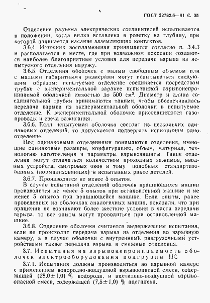 Страница 38 ГОСТ 22782.6-81
