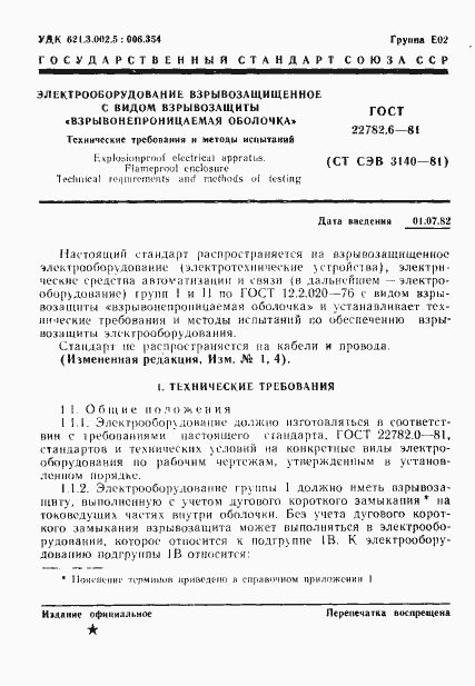 Страница 4 ГОСТ 22782.6-81