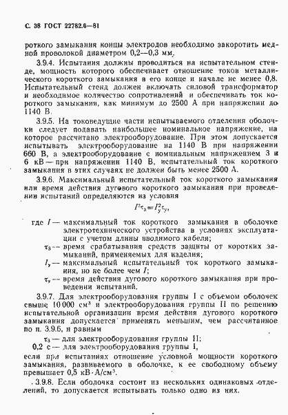 Страница 41 ГОСТ 22782.6-81