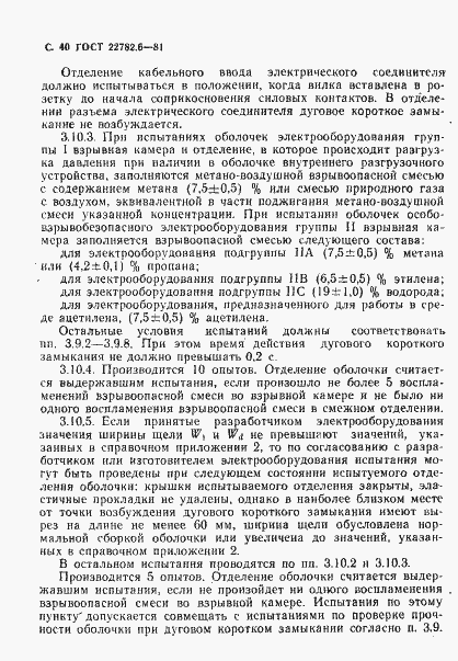 Страница 43 ГОСТ 22782.6-81