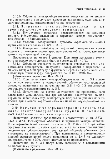 Страница 44 ГОСТ 22782.6-81