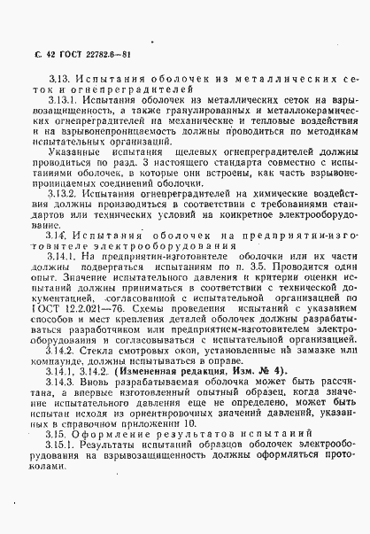 Страница 45 ГОСТ 22782.6-81
