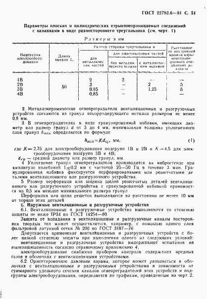 Страница 54 ГОСТ 22782.6-81