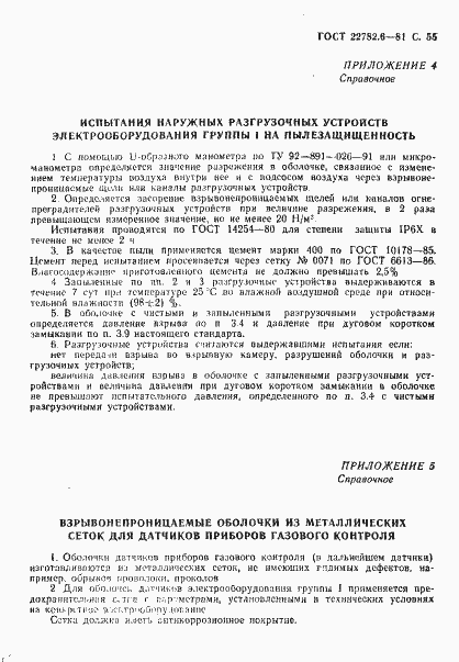 Страница 58 ГОСТ 22782.6-81