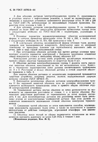 Страница 61 ГОСТ 22782.6-81