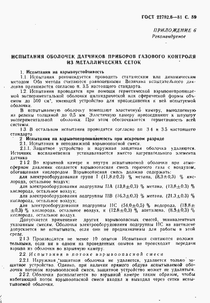 Страница 62 ГОСТ 22782.6-81