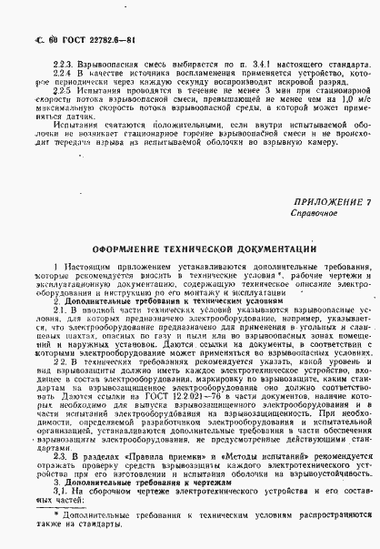 Страница 63 ГОСТ 22782.6-81