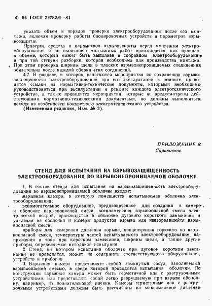 Страница 67 ГОСТ 22782.6-81