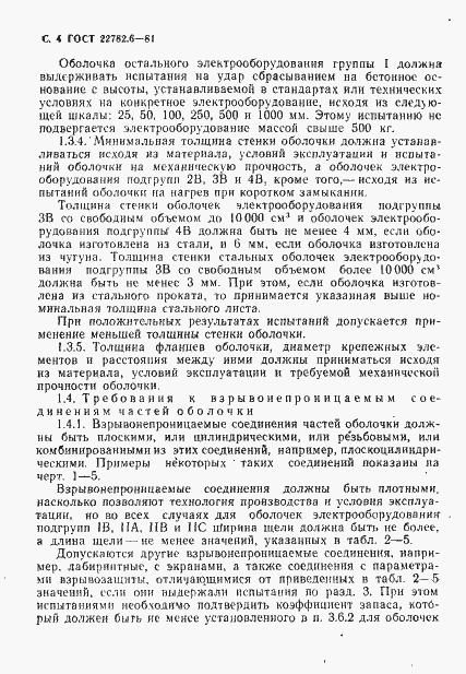 Страница 7 ГОСТ 22782.6-81