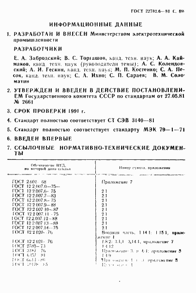 Страница 72 ГОСТ 22782.6-81