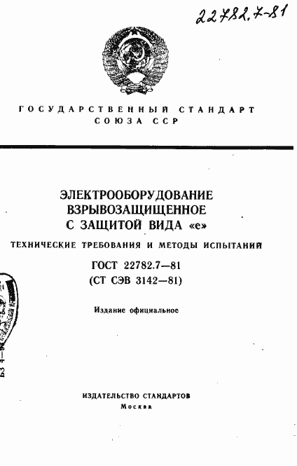 Страница 1 ГОСТ 22782.7-81