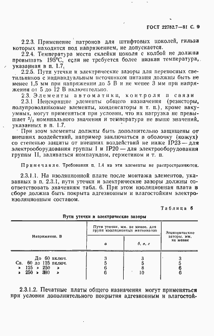 Страница 10 ГОСТ 22782.7-81