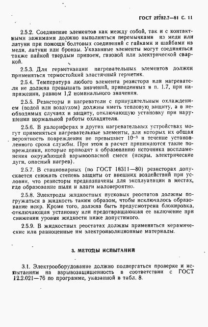 Страница 12 ГОСТ 22782.7-81