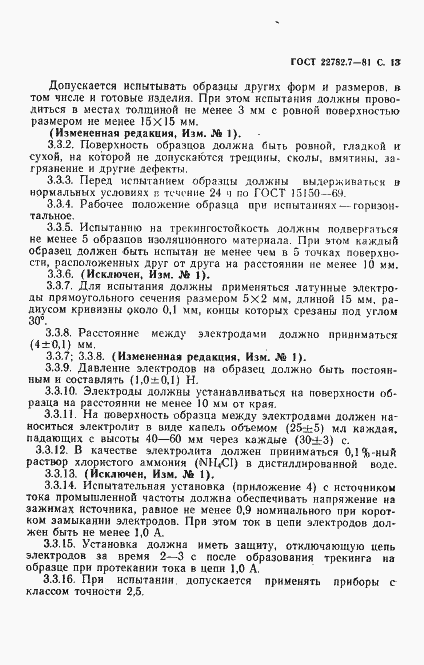 Страница 14 ГОСТ 22782.7-81