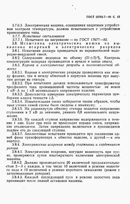 Страница 16 ГОСТ 22782.7-81
