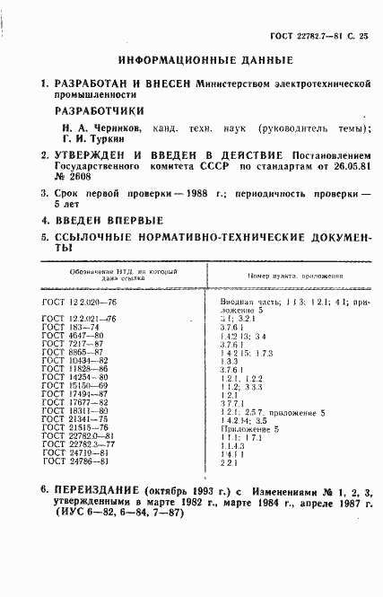 Страница 26 ГОСТ 22782.7-81