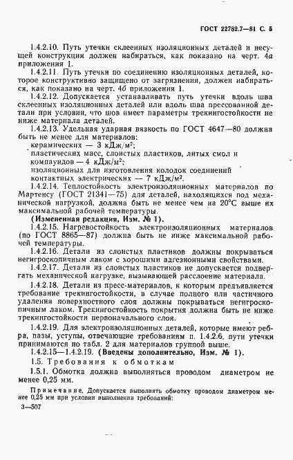 Страница 6 ГОСТ 22782.7-81