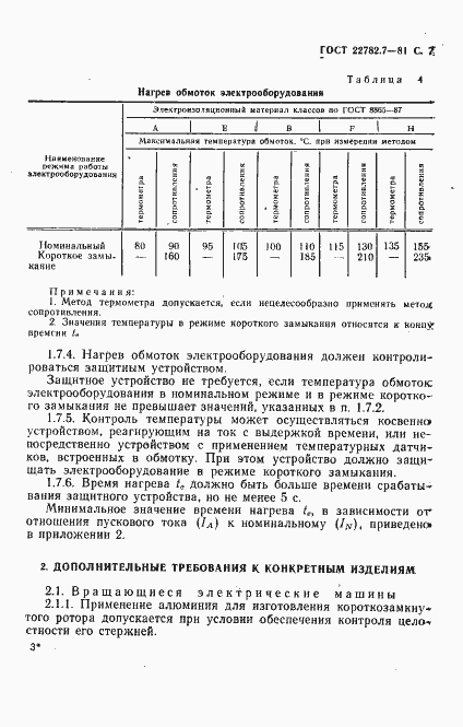 Страница 8 ГОСТ 22782.7-81