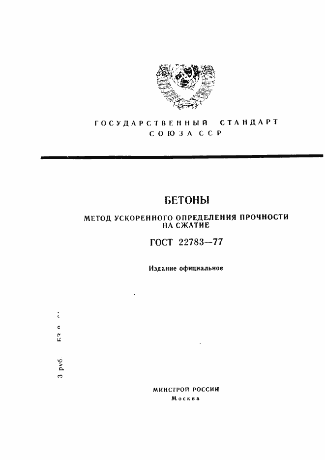 Страница 1 ГОСТ 22783-77