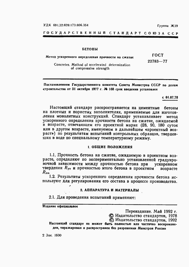 Страница 2 ГОСТ 22783-77