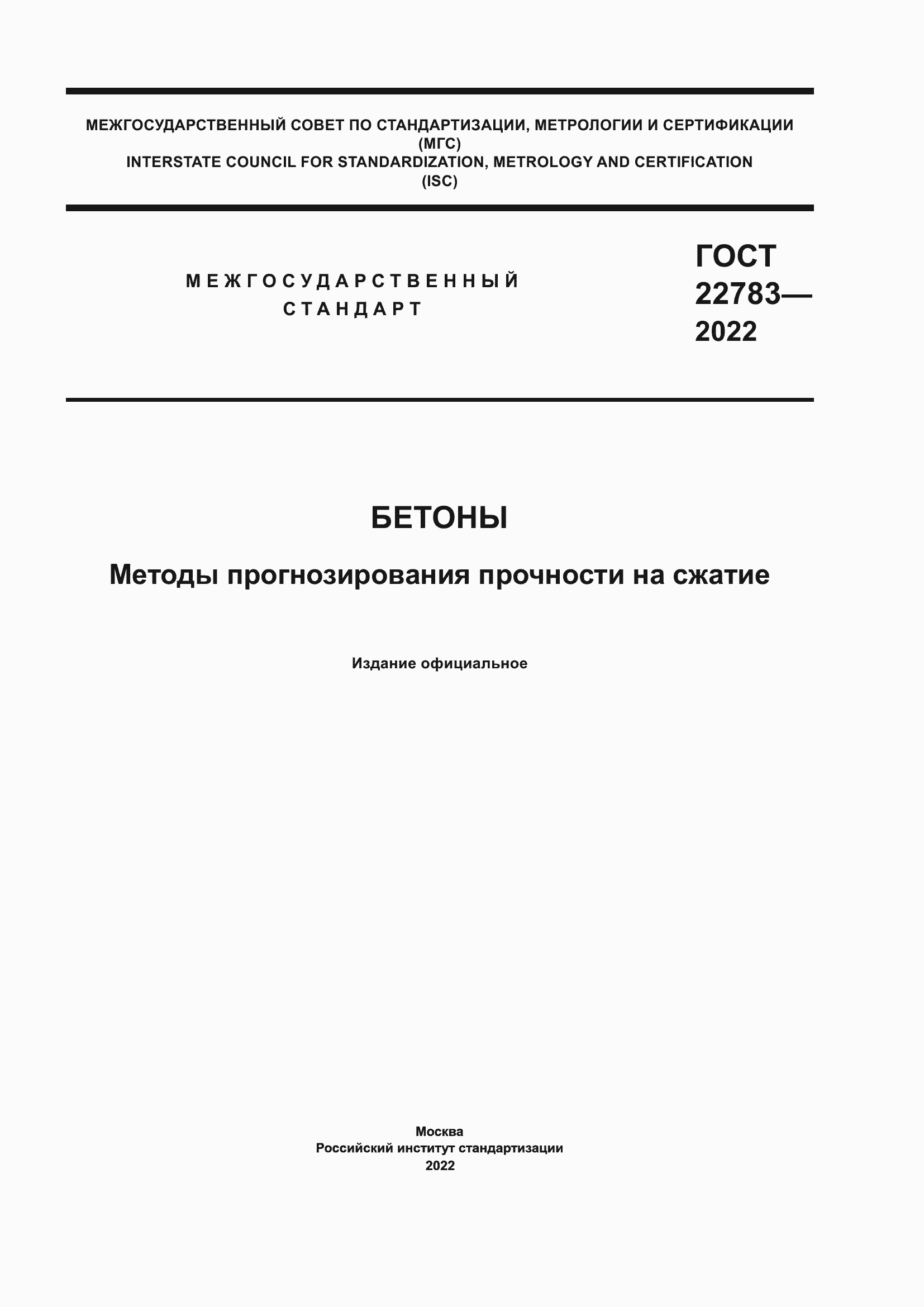 Страница 1 ГОСТ 22783-2022