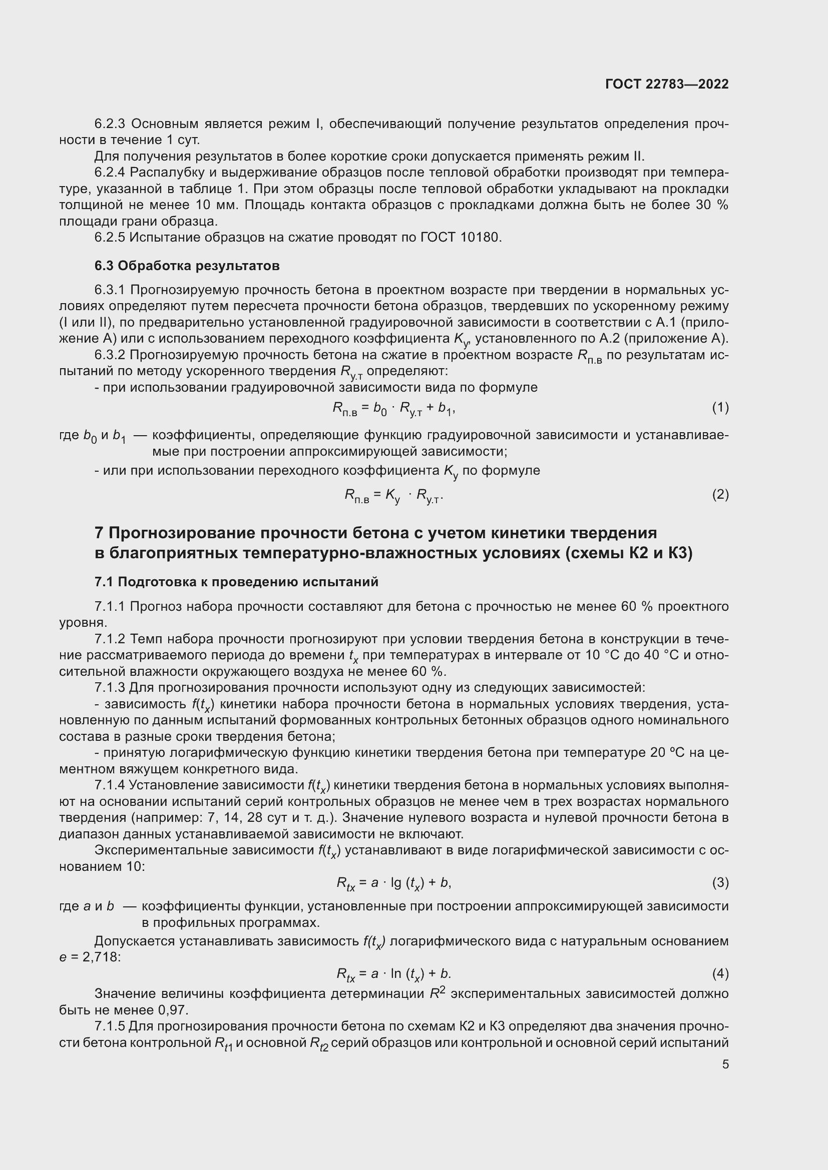 Страница 10 ГОСТ 22783-2022