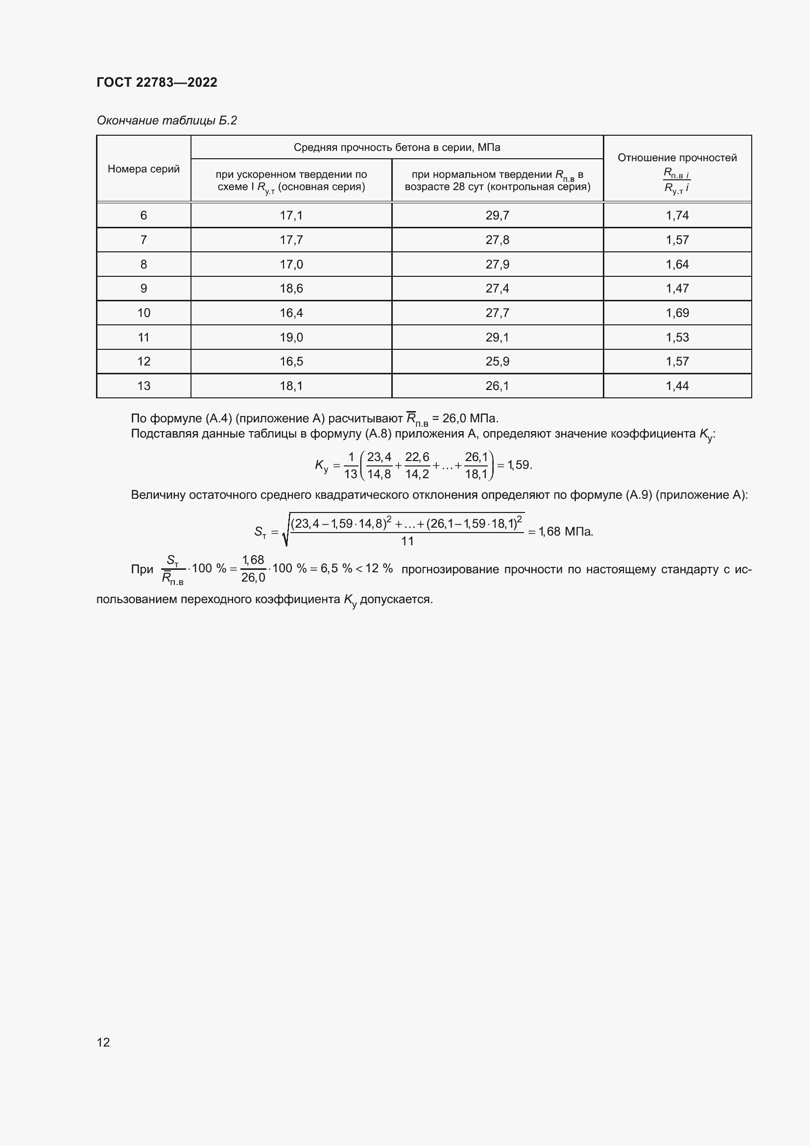 Страница 17 ГОСТ 22783-2022