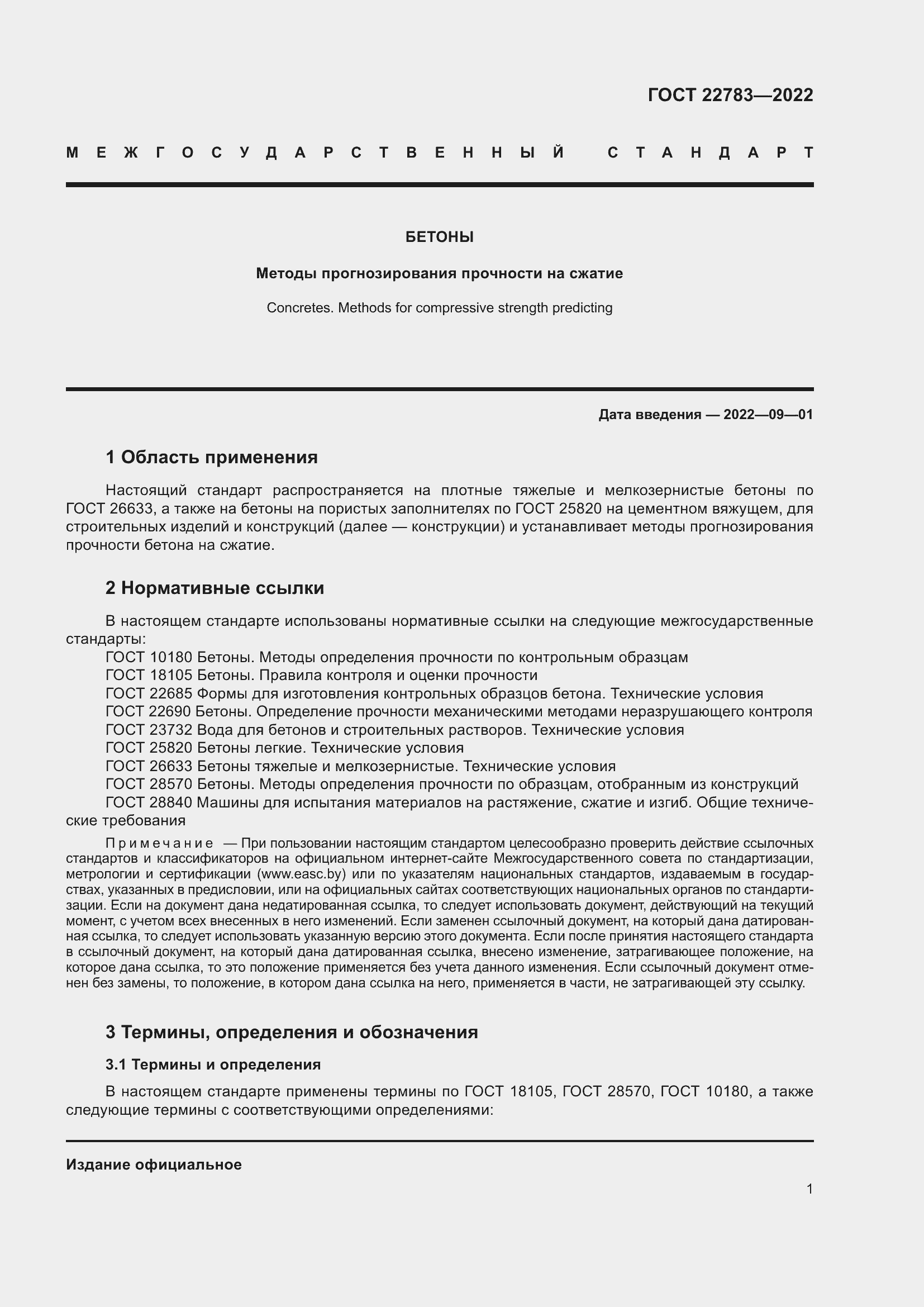 Страница 6 ГОСТ 22783-2022