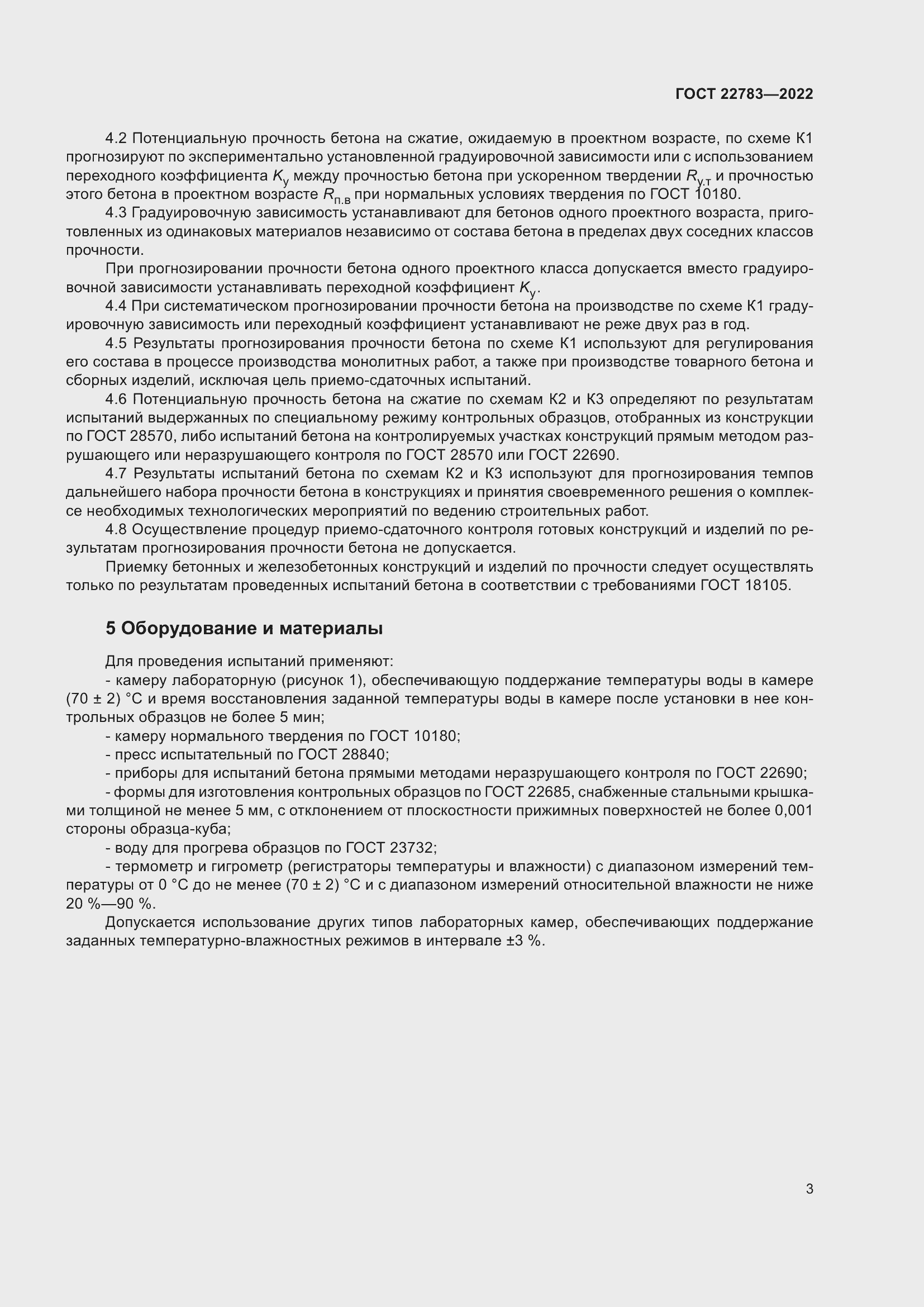 Страница 8 ГОСТ 22783-2022