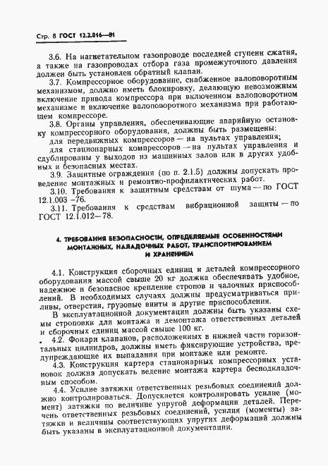 Страница 10 ГОСТ 12.2.016-81