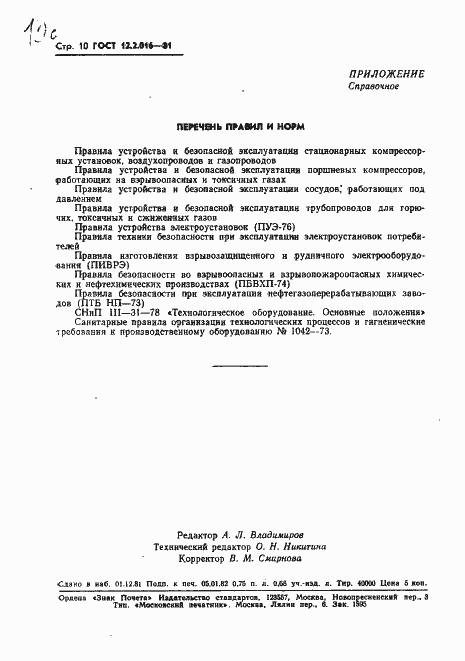 Страница 12 ГОСТ 12.2.016-81