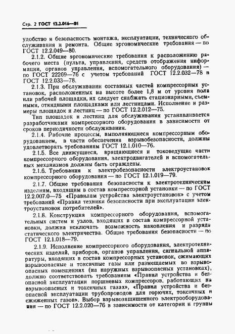 Страница 4 ГОСТ 12.2.016-81