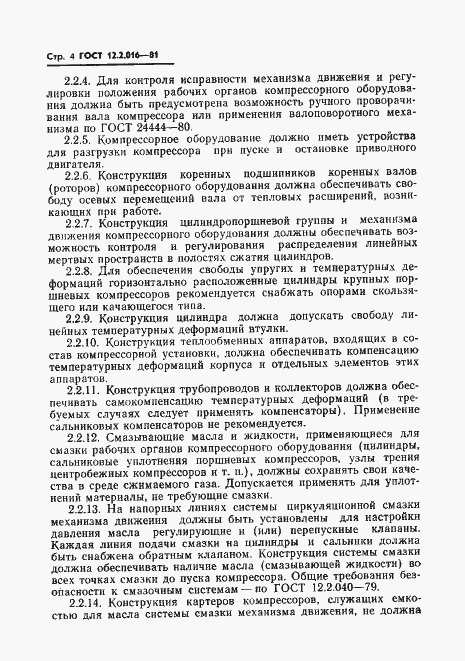 Страница 6 ГОСТ 12.2.016-81