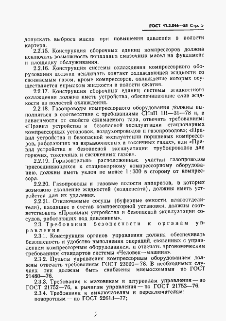 Страница 7 ГОСТ 12.2.016-81