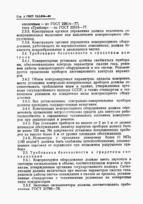 Страница 8 ГОСТ 12.2.016-81