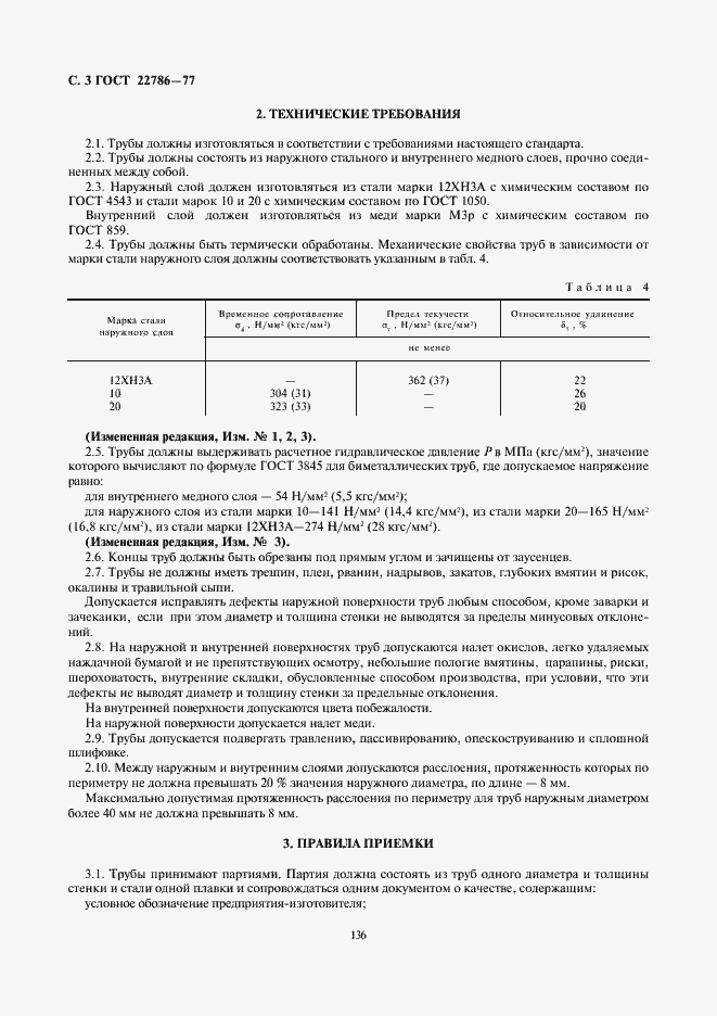Страница 3 ГОСТ 22786-77