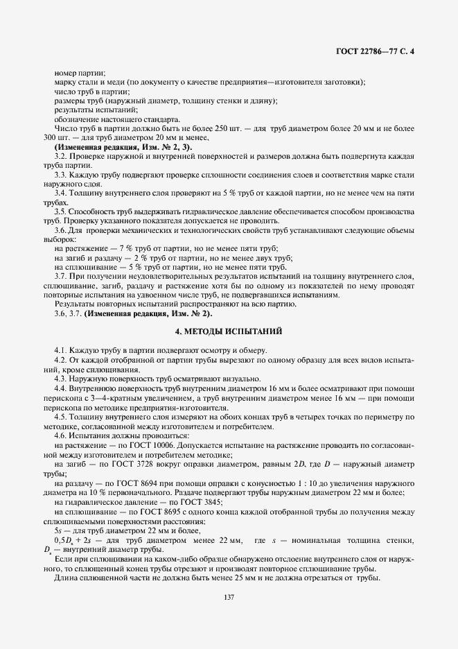Страница 4 ГОСТ 22786-77