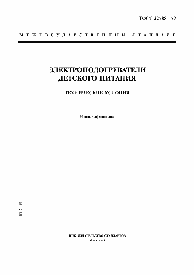 Страница 1 ГОСТ 22788-77
