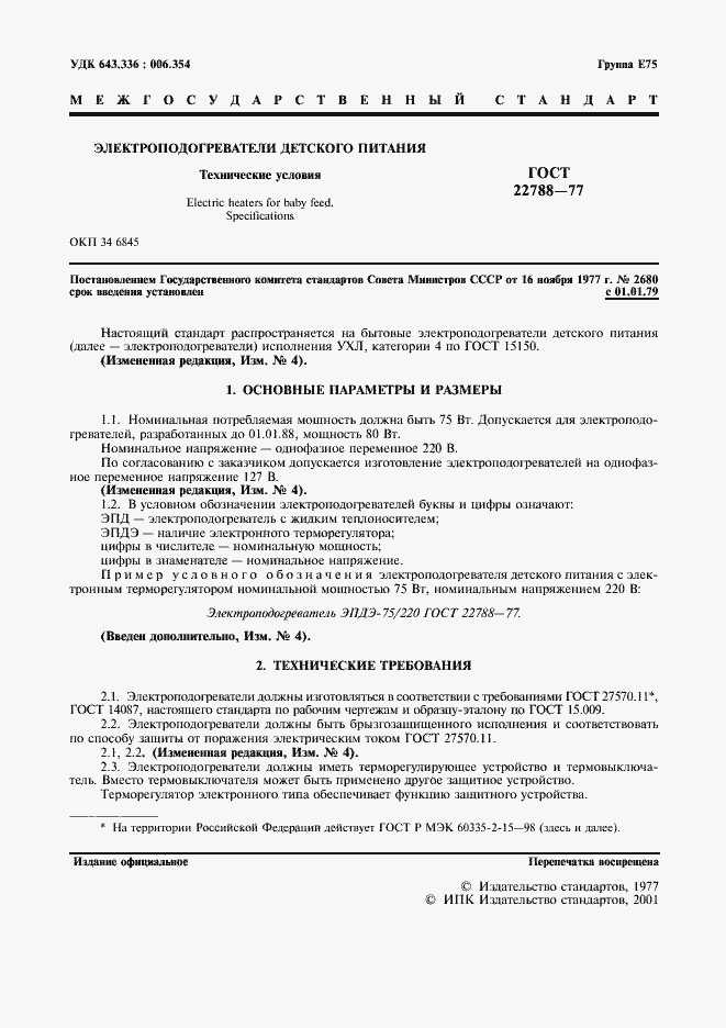 Страница 2 ГОСТ 22788-77