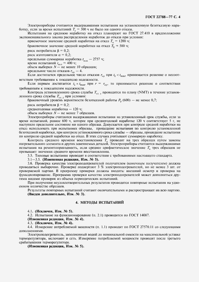 Страница 5 ГОСТ 22788-77