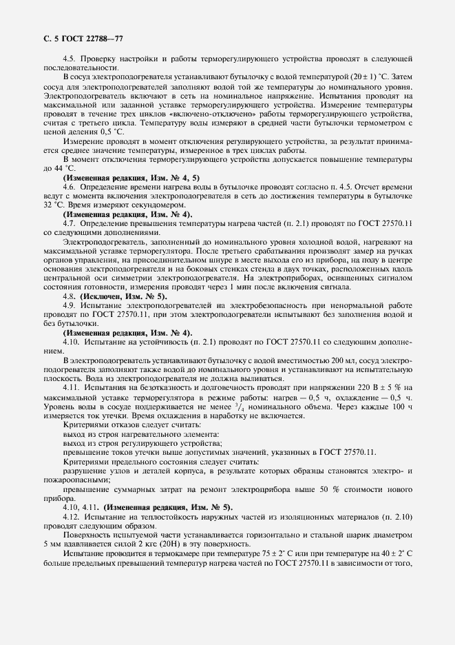 Страница 6 ГОСТ 22788-77