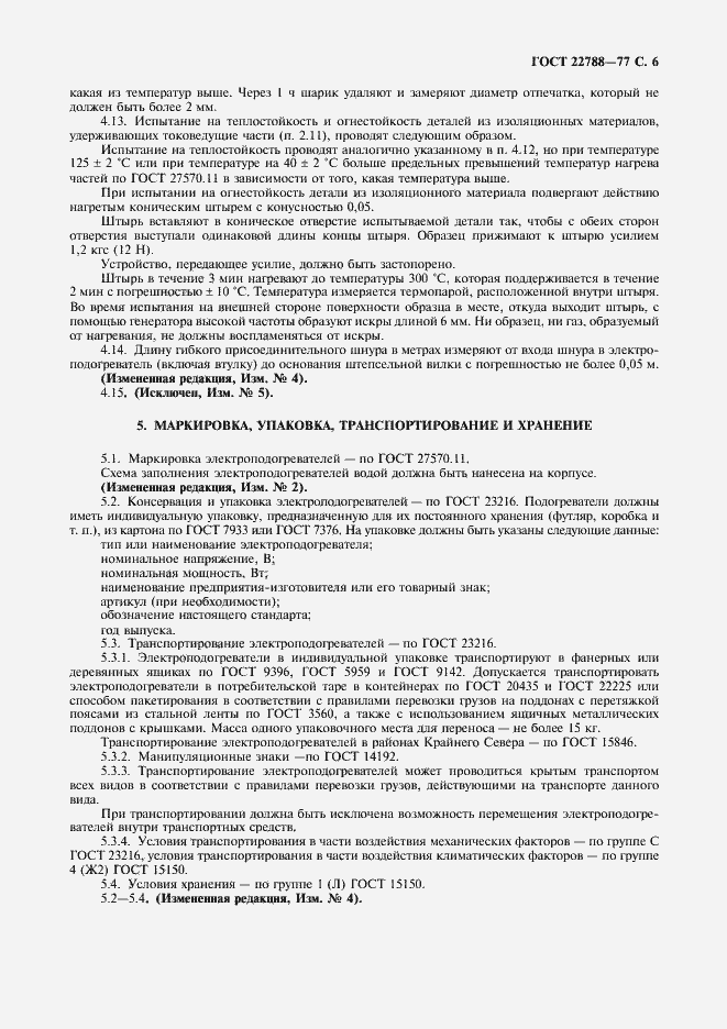 Страница 7 ГОСТ 22788-77