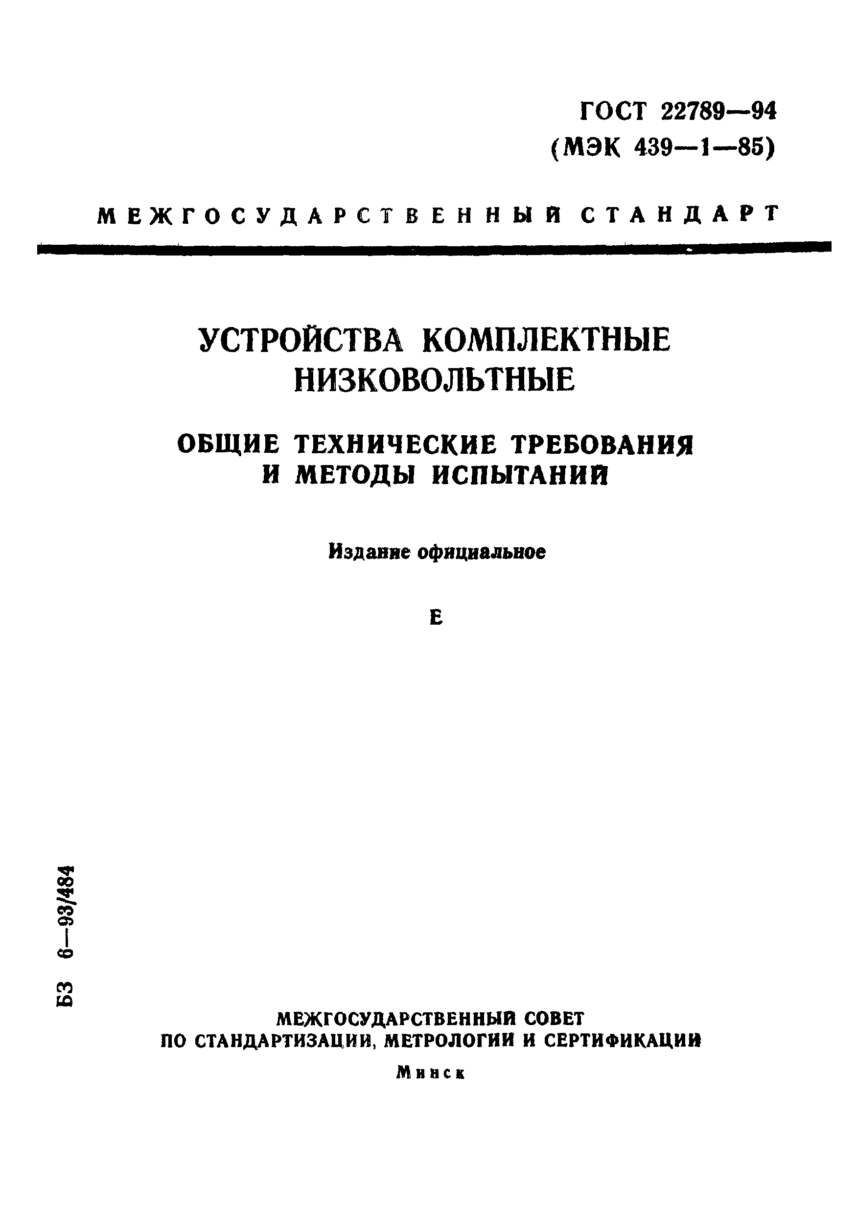 Страница 1 ГОСТ 22789-94