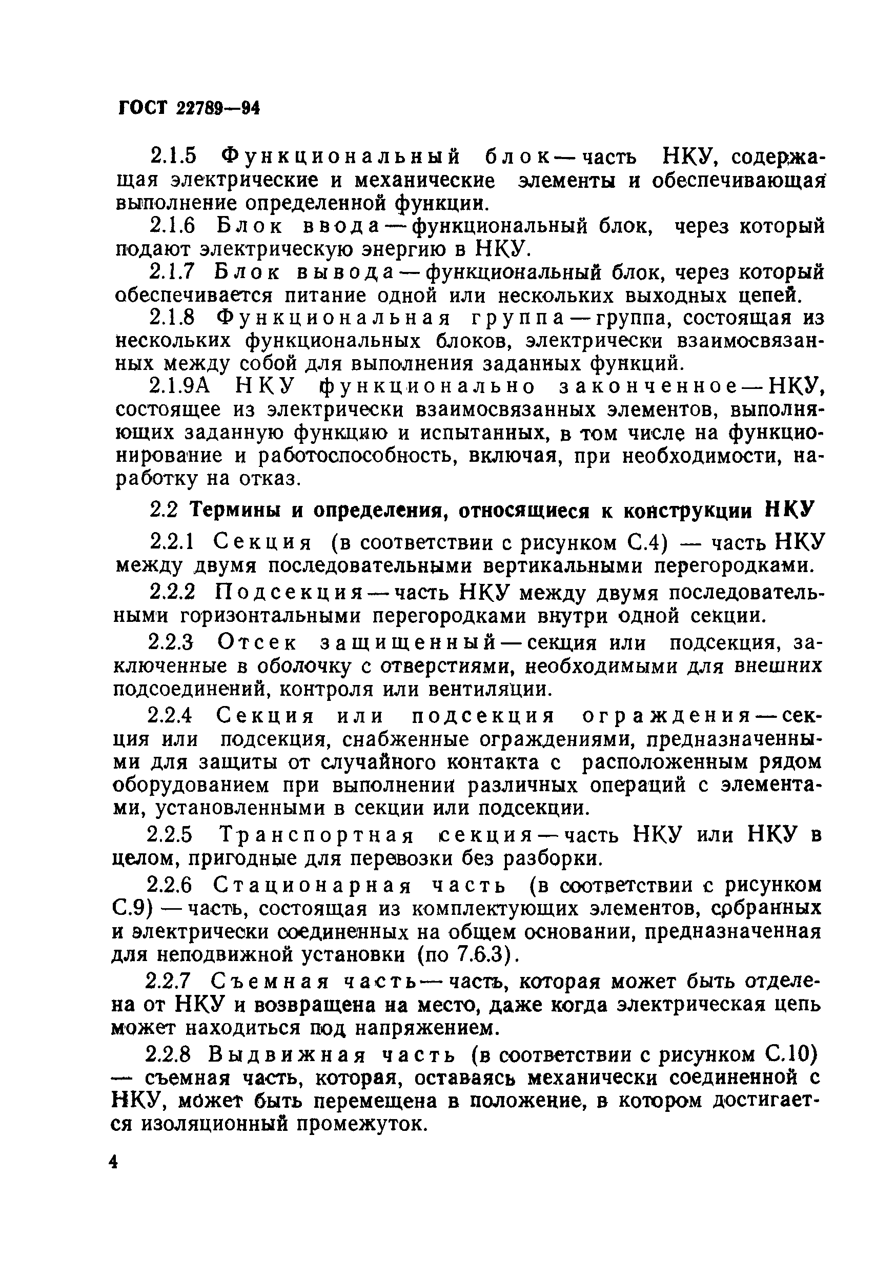 Страница 10 ГОСТ 22789-94