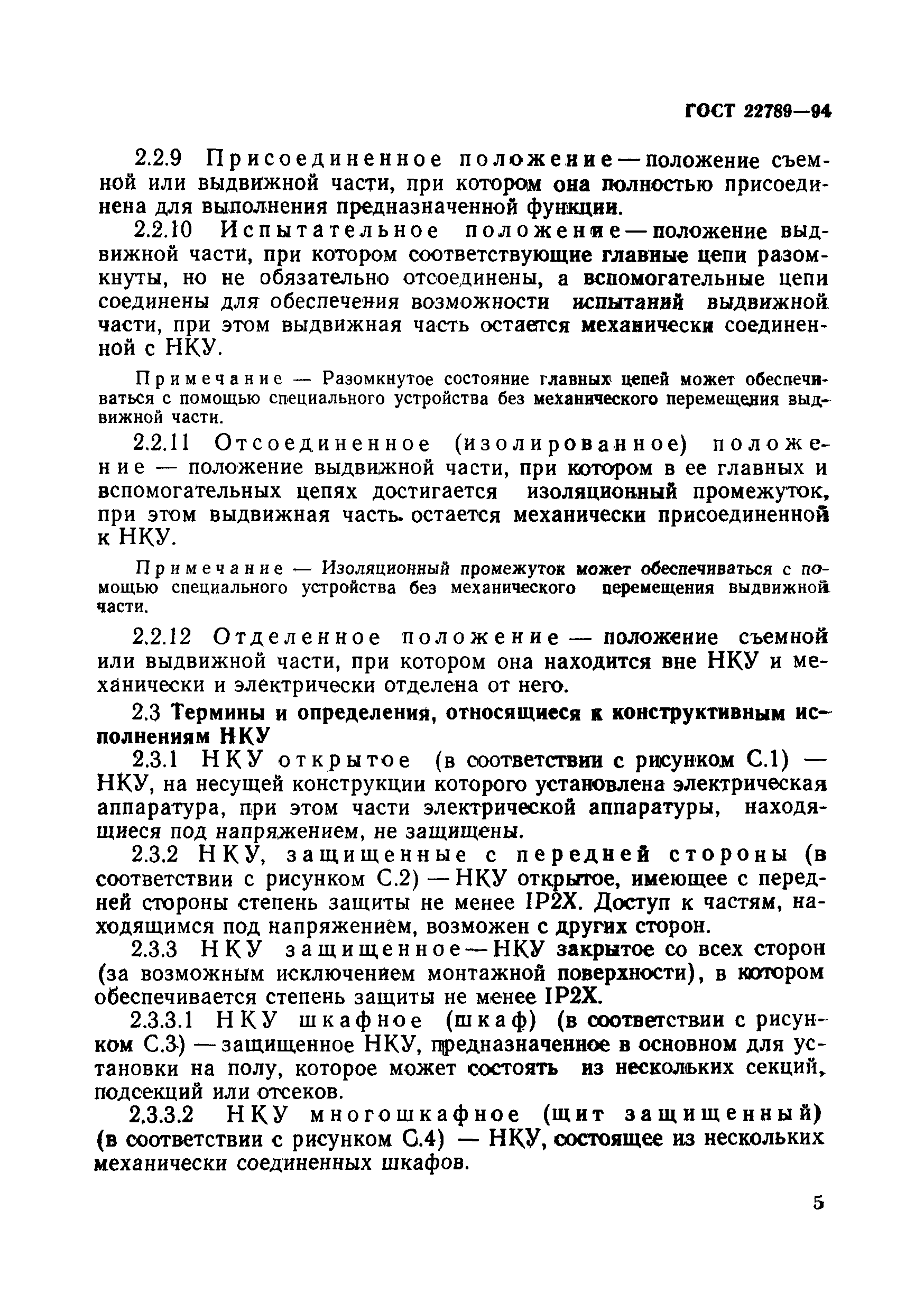 Страница 11 ГОСТ 22789-94